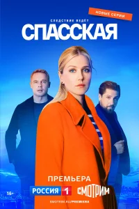Спасская (1-5 сезон, сериал) Спасская (1-5 сезон, сериал)