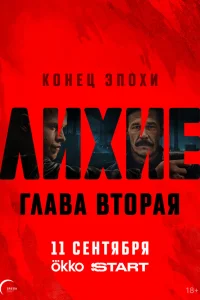 Лихие Лихие
