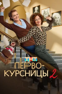 Первокурсницы (1-2 сезон, сериал) Первокурсницы (1-2 сезон, сериал)