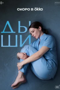 Дыши (1 сезон, сериал) Дыши (1 сезон, сериал)