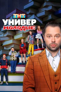 Универ. Молодые (1-2 сезон, сериал) Универ. Молодые (1-2 сезон, сериал)