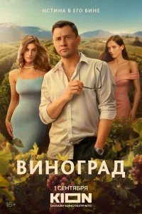 Виноград (1 сезон, сериал) Виноград (1 сезон, сериал)